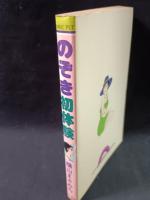 のぞき初体験　横山まさみち　サン出版COMIC PET