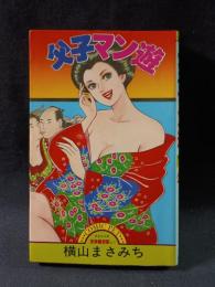 父子マン遊　横山まさみち　サン出版COMIC PET