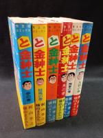 と金紳士　全6巻揃　横山まさみち　芳文社コミックス　初版　1・3巻帯あり