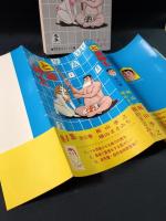 と金紳士　全6巻揃　横山まさみち　芳文社コミックス　初版　1・3巻帯あり