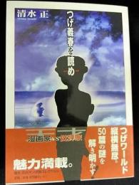 つげ義春を読め　清水正　鳥影社