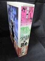つげ義春を読め　清水正　鳥影社