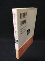 愛すること祈ること　つよく気高く生きるために　