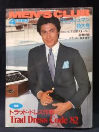MEN'S CLUBメンズクラブ　1982年4月号No.254　特集・トラッド・ドレス作戦　婦人画報社