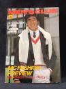 MEN'S CLUBメンズクラブ　1982年9月号No.259　特集・82...