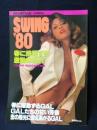 SWING’80　GRANPEAK3月増刊号　春に躍動するGAL/GALたちの甘い芳香/恋の陽光に燃えあがるGAL　蒼竜社
