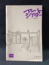 アートシアター133　曾根崎心中　増村保造監督　梶芽衣子 宇崎竜童
