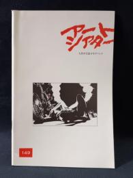 アートシアター149　九月の冗談クラブバンド　監督 長崎俊一 出演 内藤剛志/伊藤幸子/杉田陽志/山野上智子/樋口達馬/古尾谷雅人/室田日出男
