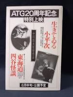 アートシアター149　九月の冗談クラブバンド　監督 長崎俊一 出演 内藤剛志/伊藤幸子/杉田陽志/山野上智子/樋口達馬/古尾谷雅人/室田日出男
