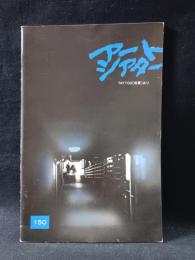 アートシアター150　TATTOO（刺青）あり　高橋伴明監督　宇崎竜童/関根恵子ほか