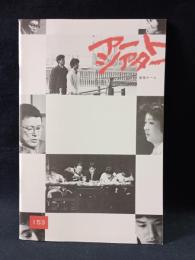 アートシアター153　家族ゲーム　森田芳光監督 松田優作・伊丹十三ほか
