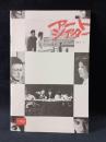 アートシアター153　家族ゲーム　森田芳光監督 松田優作・伊丹十三ほか