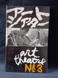 アートシアター3号　おとし穴　監督勅使河原宏