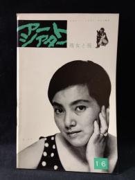 アートシアター16号　彼女と彼　羽仁進監督