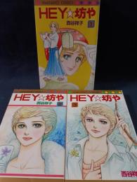 HEY坊や　全3巻揃　西谷祥子　集英社マーガレットコミックス