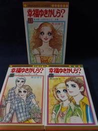 幸福ゆきかしら？　全3巻揃　西谷祥子　集英社マーガレットコミックス