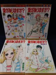 愛がありますか？　全4巻揃　西谷祥子　集英社マーガレットコミックス