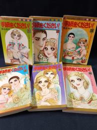 手紙をください！　全6巻揃　西谷祥子　集英社マーガレットコミックス