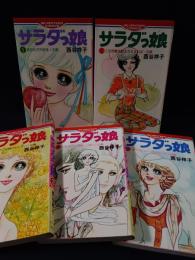 サラダっ娘　全5巻揃　西谷祥子　集英社セブンティーンコミックス