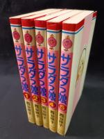 サラダっ娘　全5巻揃　西谷祥子　集英社セブンティーンコミックス