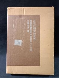 お化け煙突の世界　映画監督五所平之助の人と仕事　佐藤忠男 編　ノーベル書房
