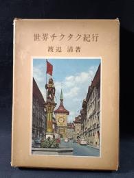 世界チクタク紀行　渡辺清　東峰出版