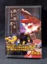 熱い想いをもう一度　藤川桂介傑作TVシナリオ集　藤川桂介　風塵社