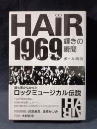 HAIR1969　輝きの瞬間　ポール岡田　飛鳥新社