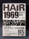 HAIR1969　輝きの瞬間　ポール岡田　飛鳥新社