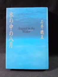 水の中の八月　石井聰亙　ソニーマガジンズ　※サイン入り