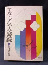 てなもんや交遊録　香川登志緒　有文社