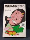 悪役やぶれかぶれ　小松方正　文化出版局