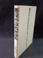 悪役やぶれかぶれ　小松方正　文化出版局