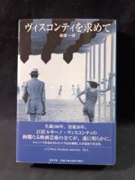 ヴィスコンティを求めて　柳澤一博　東京学参