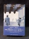 ヴィスコンティを求めて　柳澤一博　東京学参