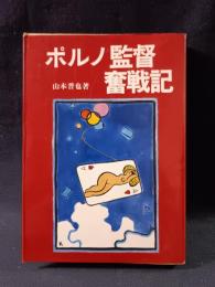 ポルノ監督奮戦記　山本晋也　大陸書房