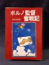 ポルノ監督奮戦記　山本晋也　大陸書房