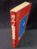 ポルノ監督奮戦記　山本晋也　大陸書房