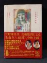 上海異人娼館　ダンス・エレマン版　寺山修司　宇野亞喜良　アートン