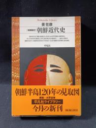 朝鮮近代史　増補新訂　姜在彦　 平凡社ライブラリー