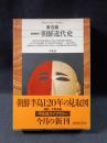 朝鮮近代史　増補新訂　姜在彦　 平凡社ライブラリー