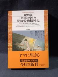 奈落の神々　炭鉱労働精神史　森崎和江　 平凡社ライブラリー