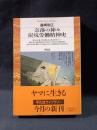 奈落の神々　炭鉱労働精神史　森崎和江　 平凡社ライブラリー