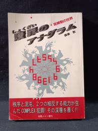 贖罪のアナグラム　宮崎勤の世界　牧歌メロン増刊　蜂巣敦　パロル舎