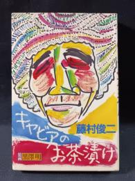 キャビアのお茶漬け　藤村俊二　講談社