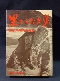 果てしなき道　森繁久彌映画遍歴　園崎昌勝　ちはら書房