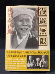 漫遊無限　『水戸黄門』とともに14年　東野英治郎　講談社