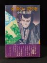 女　酒ぐれ　泥役者　小林重四郎　三一書房