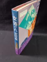 女　酒ぐれ　泥役者　小林重四郎　三一書房