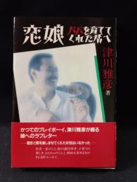 恋娘　パパを育ててくれた君へ　津川雅彦　主婦の友社